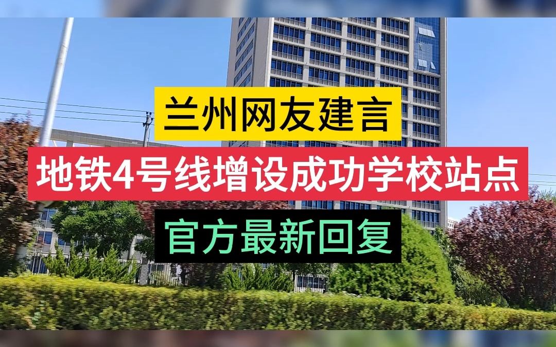 兰州网友建言,地铁4号线增设成功学校站点,官方最新回复.哔哩哔哩bilibili