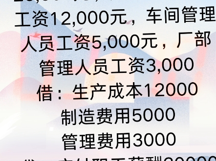 8、分配本月工资费用20,000元,其中生产工人工资12,000元,车间管理人员工资5,000元,厂部管理人员工资3,000哔哩哔哩bilibili