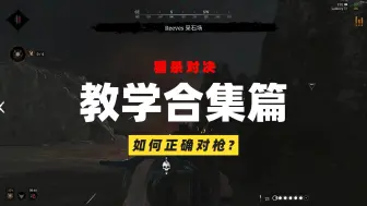 Download Video: 【猎杀对决】这几个对枪技巧让你少死100次？！