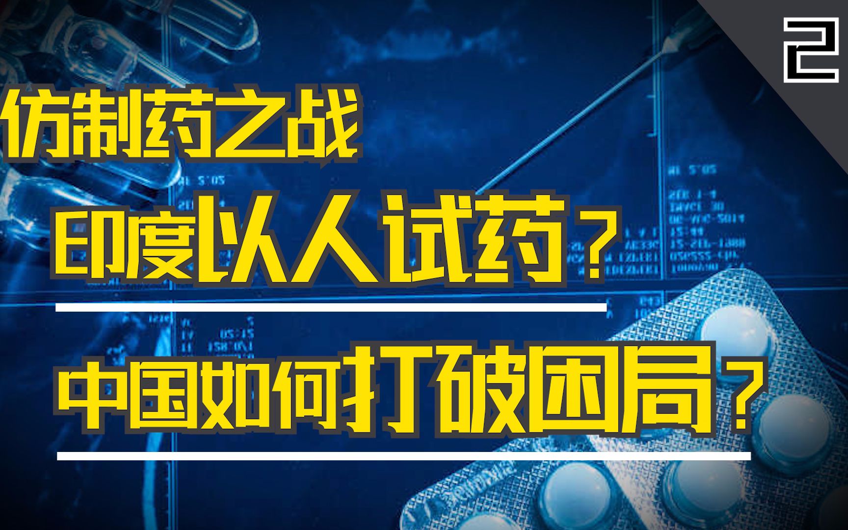 中国药业大逃杀2:印度靠仿制药成为世界药房,中国却选择了一条最难的路哔哩哔哩bilibili