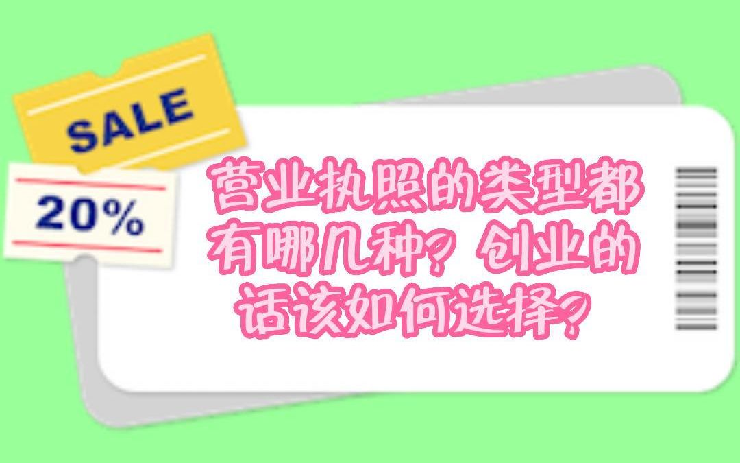 营业执照的类型都有哪几种?创业的话该如何选择?哔哩哔哩bilibili