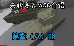 Download Video: 未转变者MOD介绍第鳖期