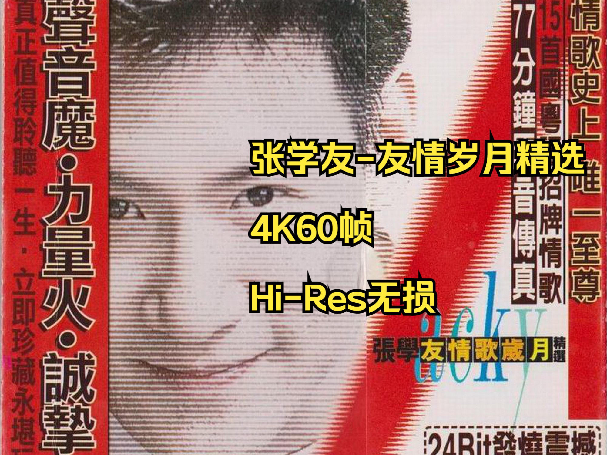 张学友1998友情岁月精选[台版][hi-res无损4k60帧]