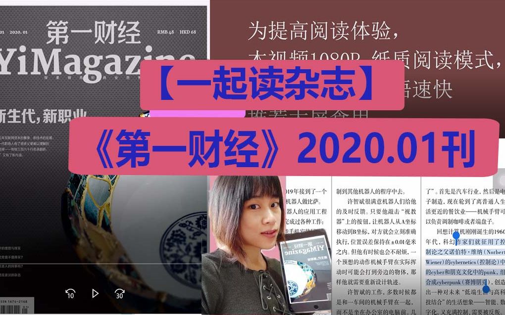 【带你一起读商业杂志】15分钟读完第一财经杂志2020一月刊<新生代 新职业>// 财经杂志领读 // 商科经管哔哩哔哩bilibili