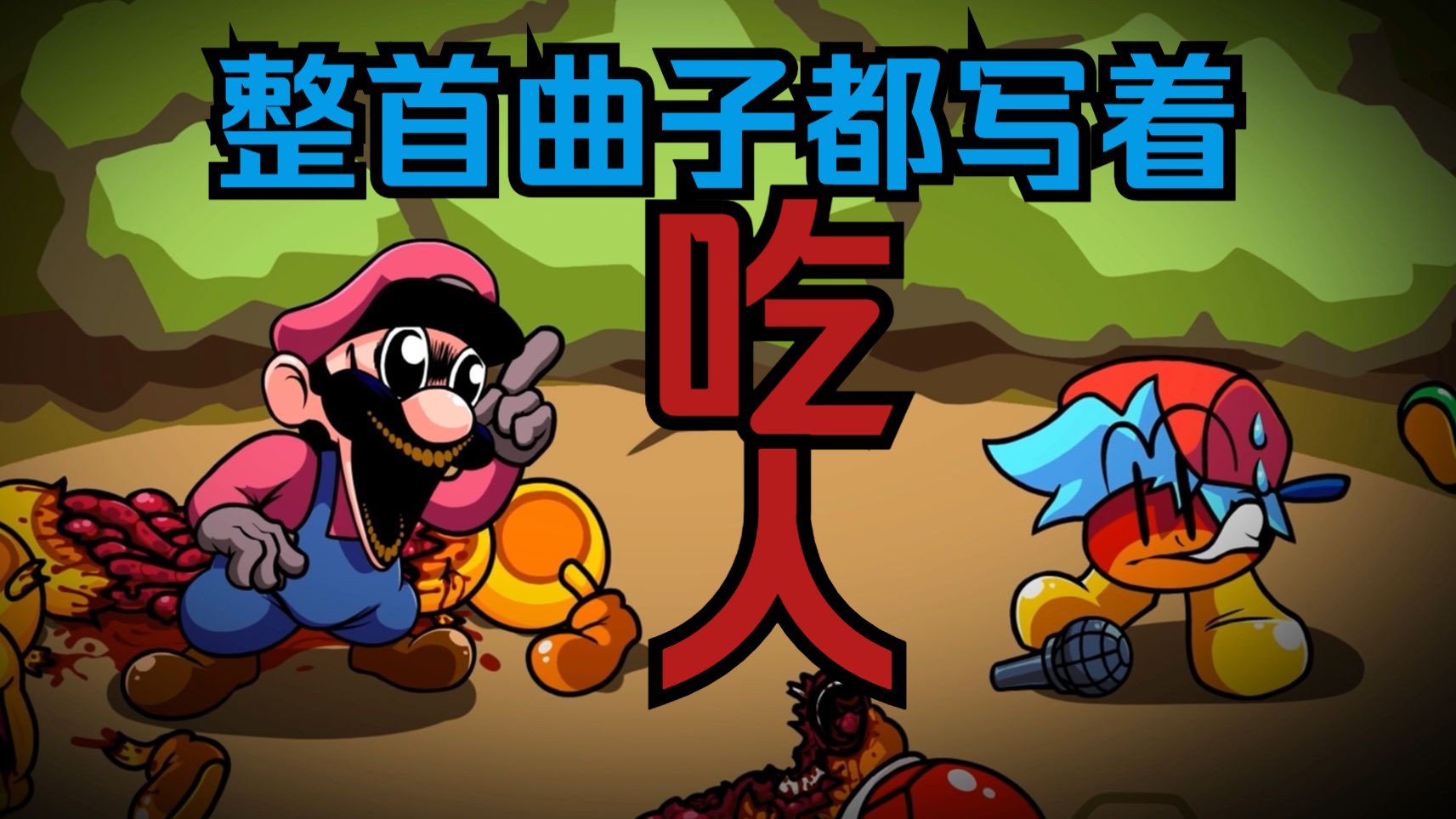 [图]【Mario's Madness】耀西马里奥？狂人日记纯享last-course！