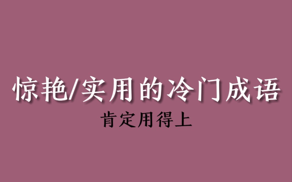 [图]盘点一些惊艳或实用的冷门成语及释义|提升文采