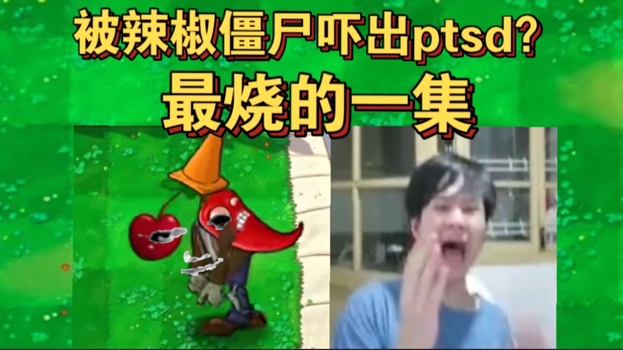 【罗太】被辣椒僵尸吓出ptsd?最烧的一集-账号已注销-账号已注销-哔哩哔哩视频