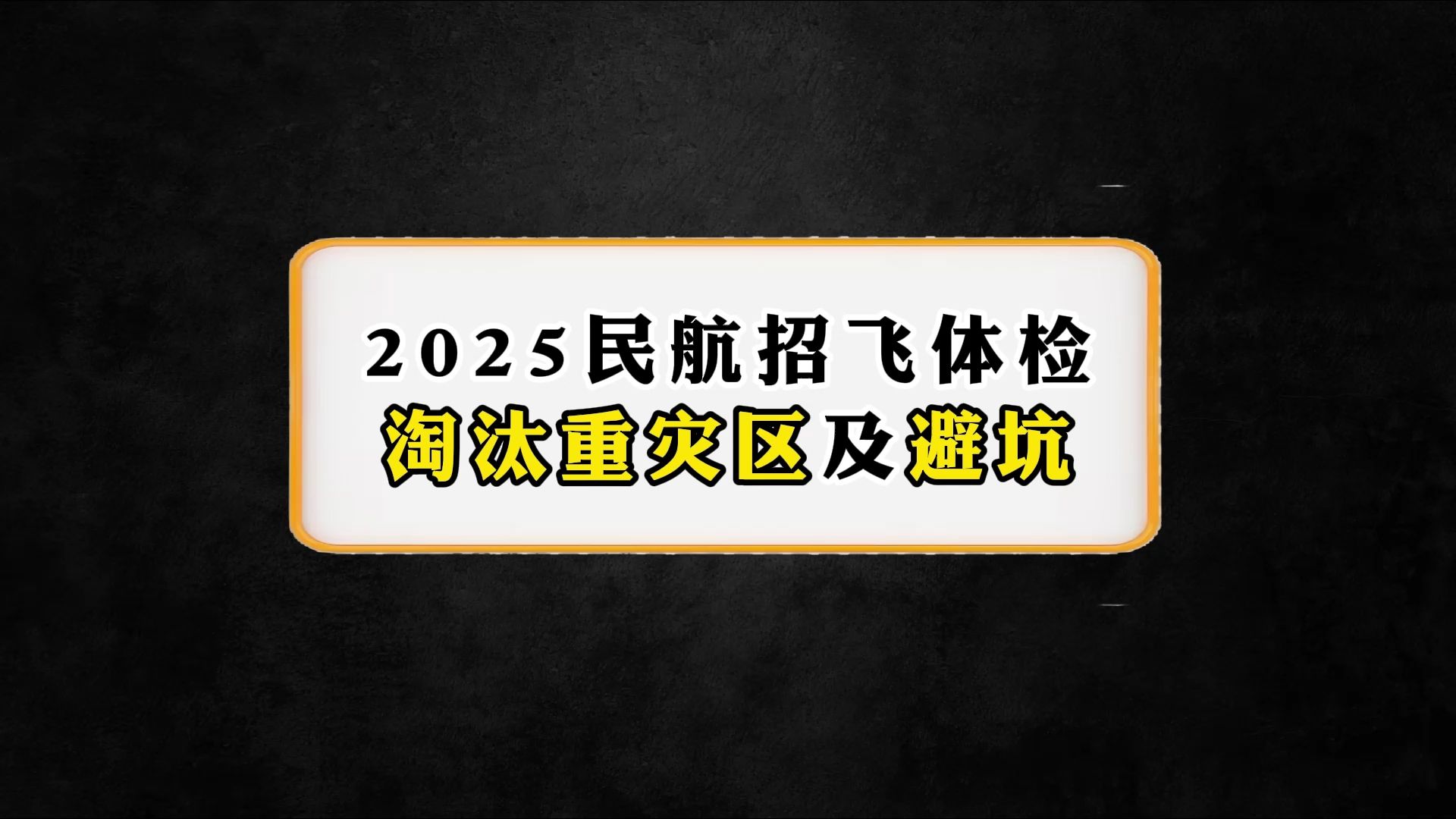 2025民航招飞体检淘汰重灾区及避坑哔哩哔哩bilibili