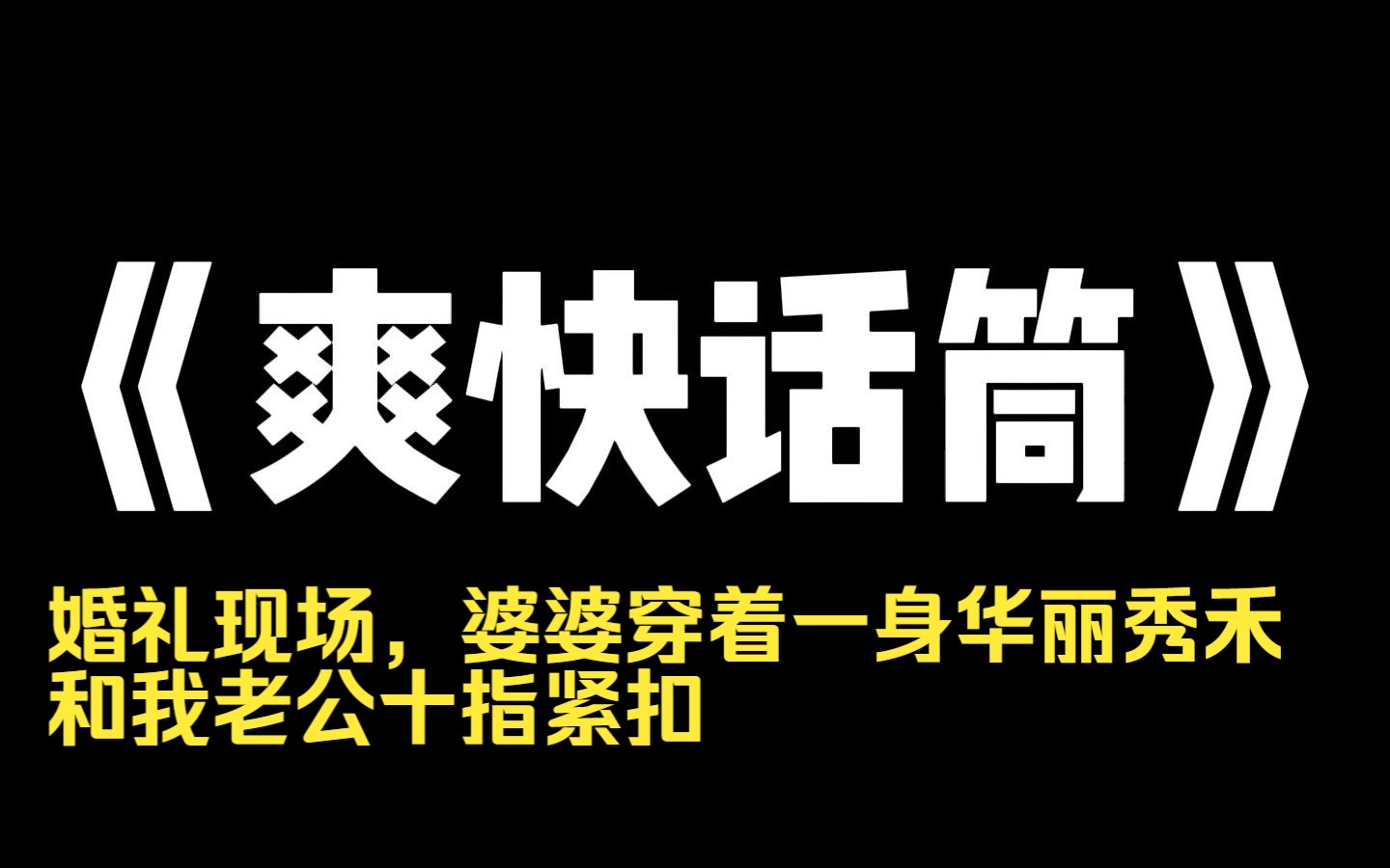 小说推荐~《爽快话筒》婚礼现场,婆婆穿着一身华丽秀禾,和我老公十指紧扣. 她挤开司仪,双手搂住老公的脖子,眼含热泪. 「我的小情人终于成家了,...