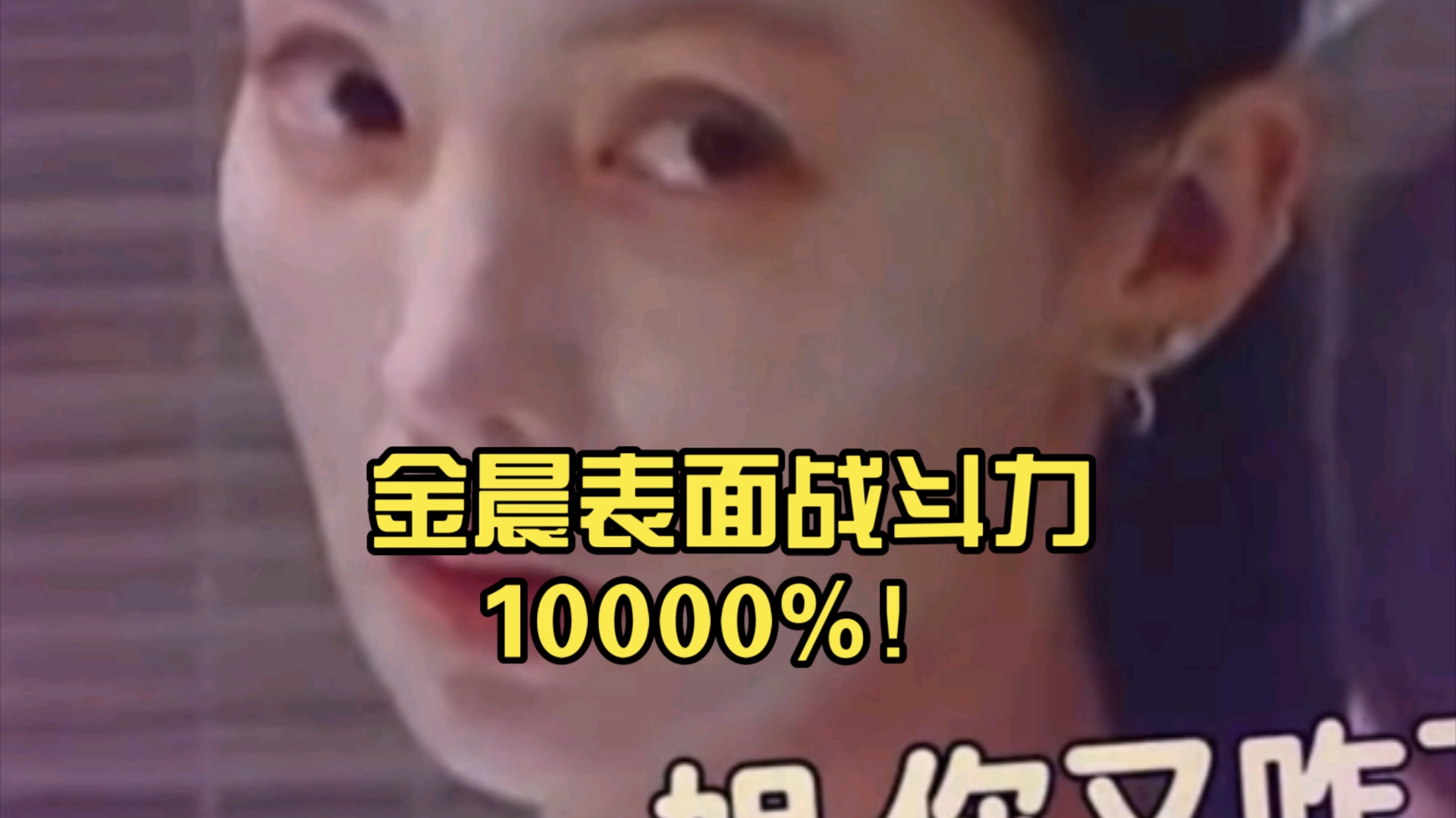 花少6:金晨表面战斗力10000%!这表情装不了一点!哔哩哔哩bilibili