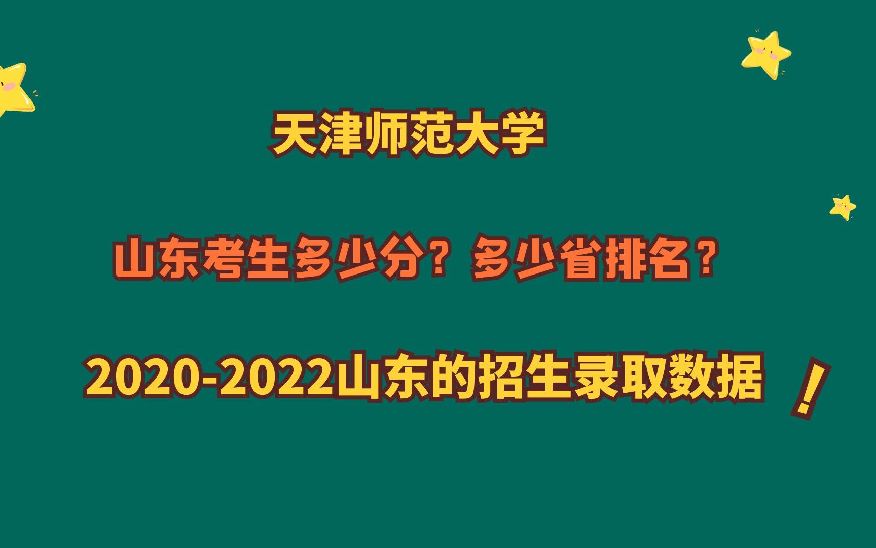 天津师范大学,山东考生需要多少分?20202022年山东录取数据!哔哩哔哩bilibili