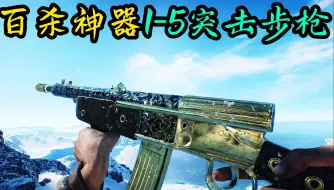 Tải video: 战地5：百杀神器格韦尔1-5突击步枪（武器推荐）