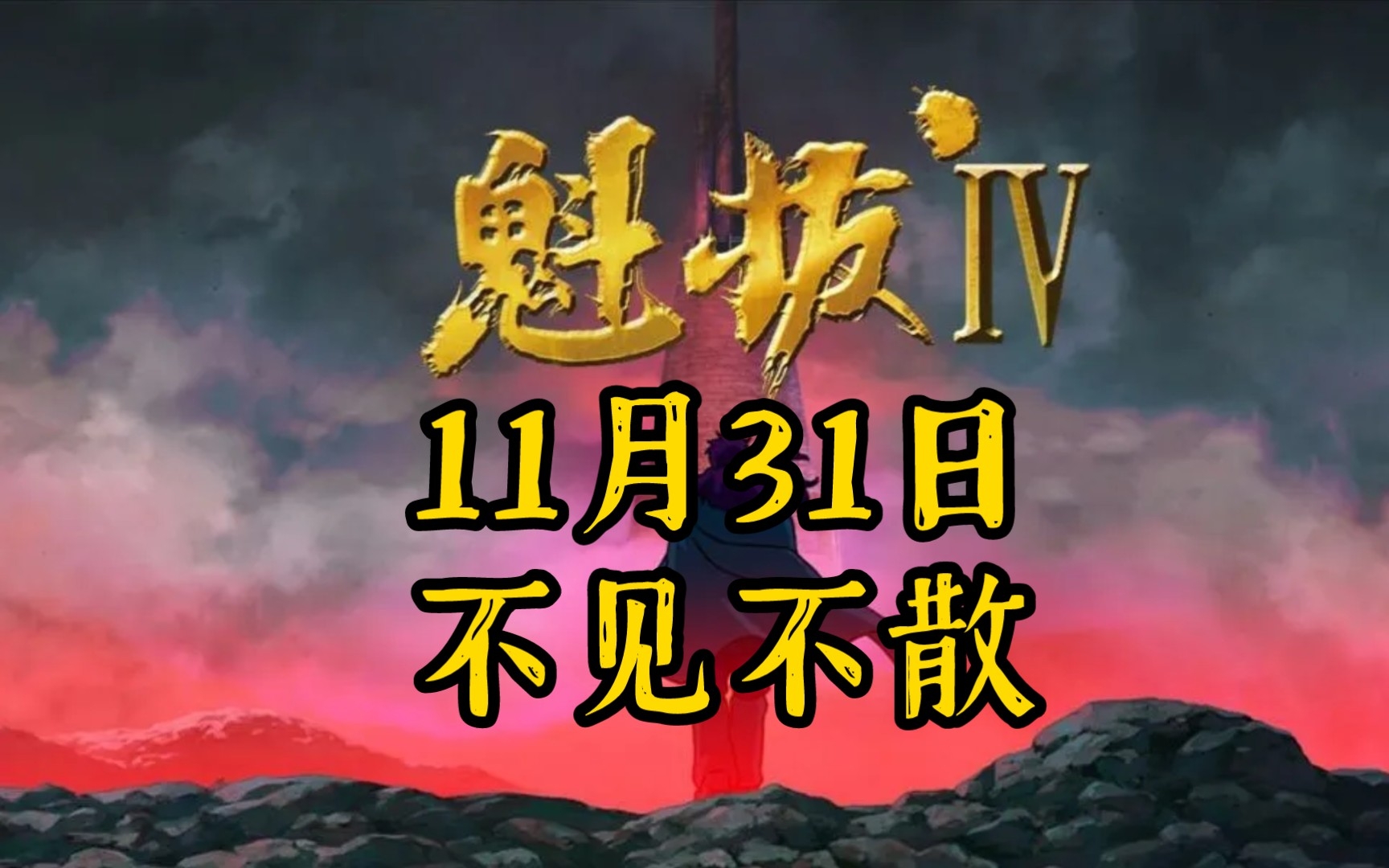 [图]【11月31日/青青树/定档首发】动画电影《最后的魁拔》预告首发PV（误）