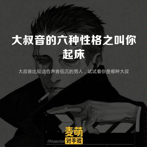 大叔音之六种性格叫你起床