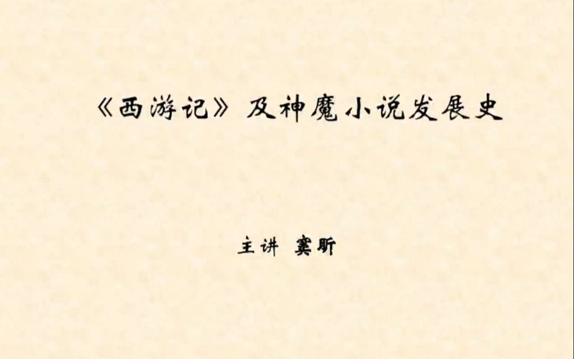 [图]【鸡娃网】《西游记》及神魔小说发展史 四大名著精讲 豆神大语文王者班2021年春季班 古代文言文讲解 部编语文课本文言文解析 中考高考语文知识点讲解 窦神归来