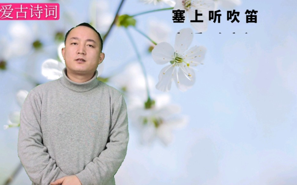 [图]诗词诵读，诵读唐代高适的《塞上听吹笛》，借问梅花何处落，风吹一夜满关山