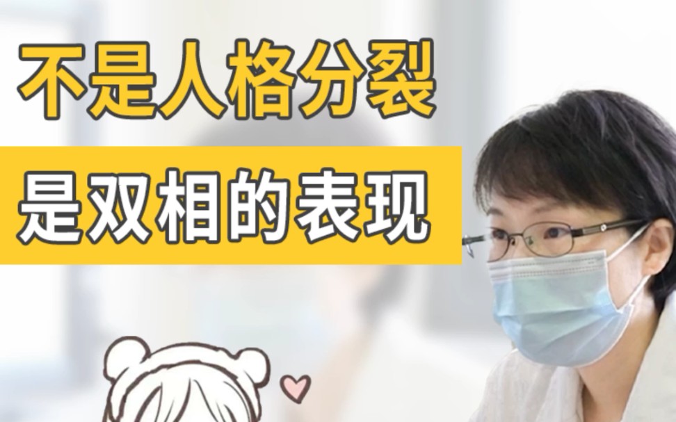 小伙总感觉自己身体和灵魂不统一,怀疑人格分裂,其实是因为“可望而不可即”,是双相的一个表现.哔哩哔哩bilibili