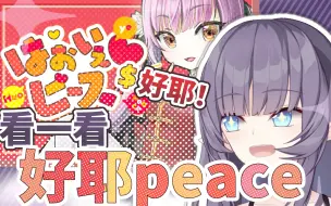 Скачать видео: 【紫桃爱音】看老婆的原创曲《好耶peace！》