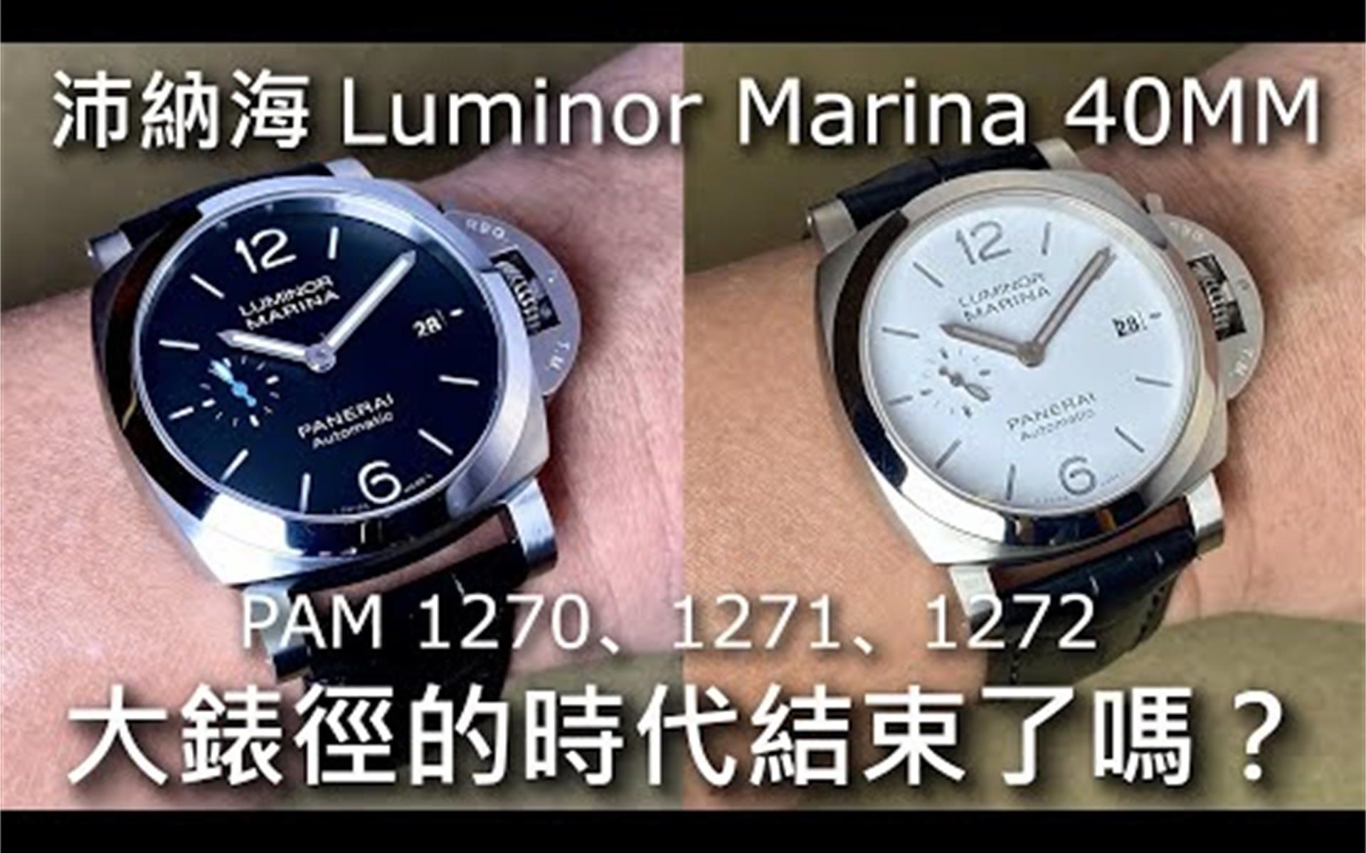 【小沛好搭配】PANERAI 沛纳海Luminor Marina Quaranta 40mm PAM1270, 1271, 1272哔哩哔哩bilibili