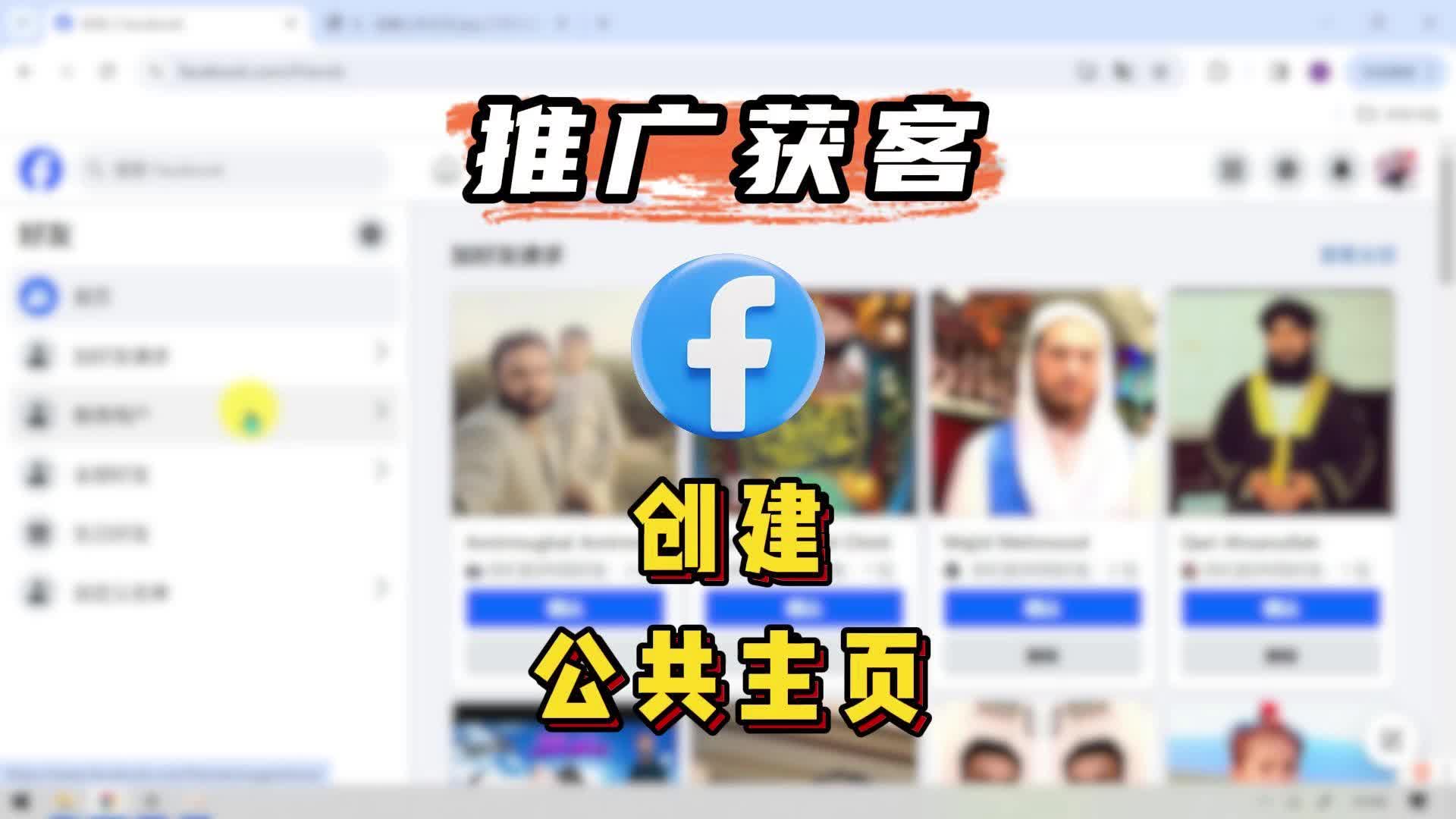 Facebook创建公共主页哔哩哔哩bilibili