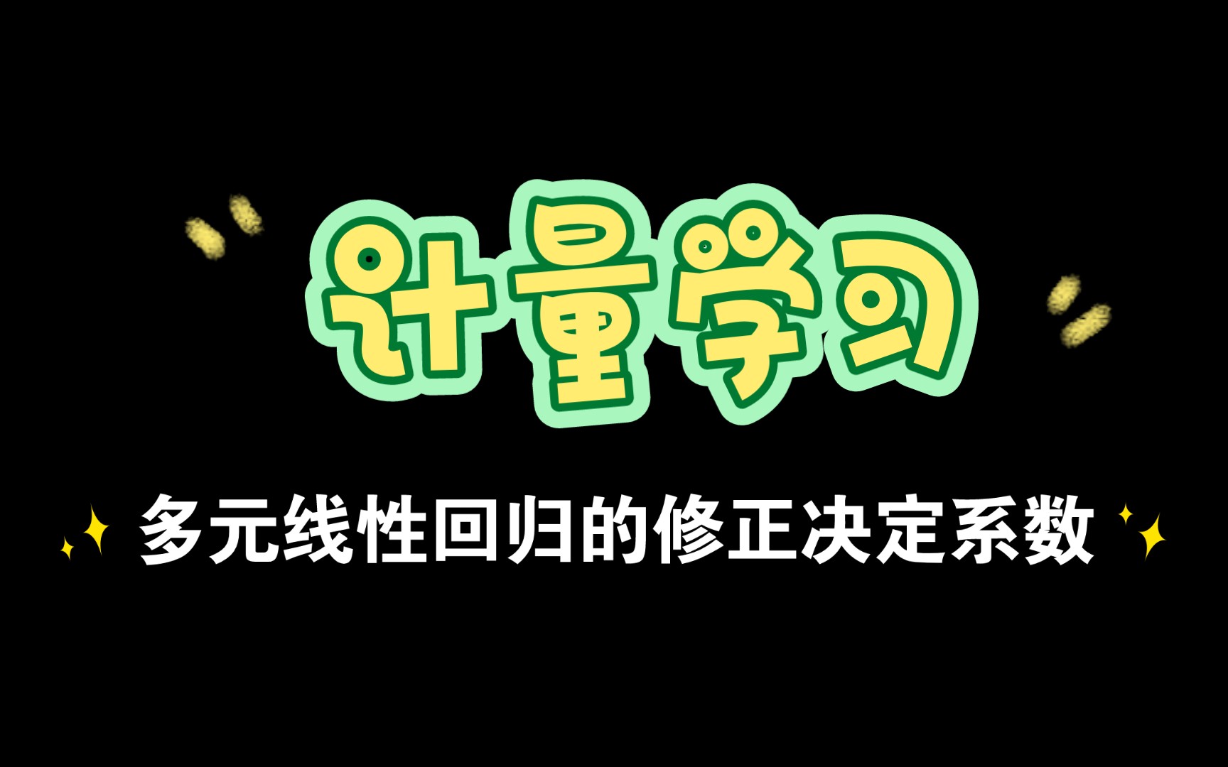 14.计量学习~多元线性回归的修正决定系数哔哩哔哩bilibili