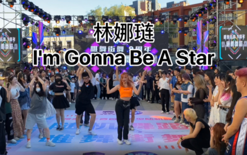 [图]【长春唯舞】老娘就是大明星I'm Gonna Be A Star林娜琏