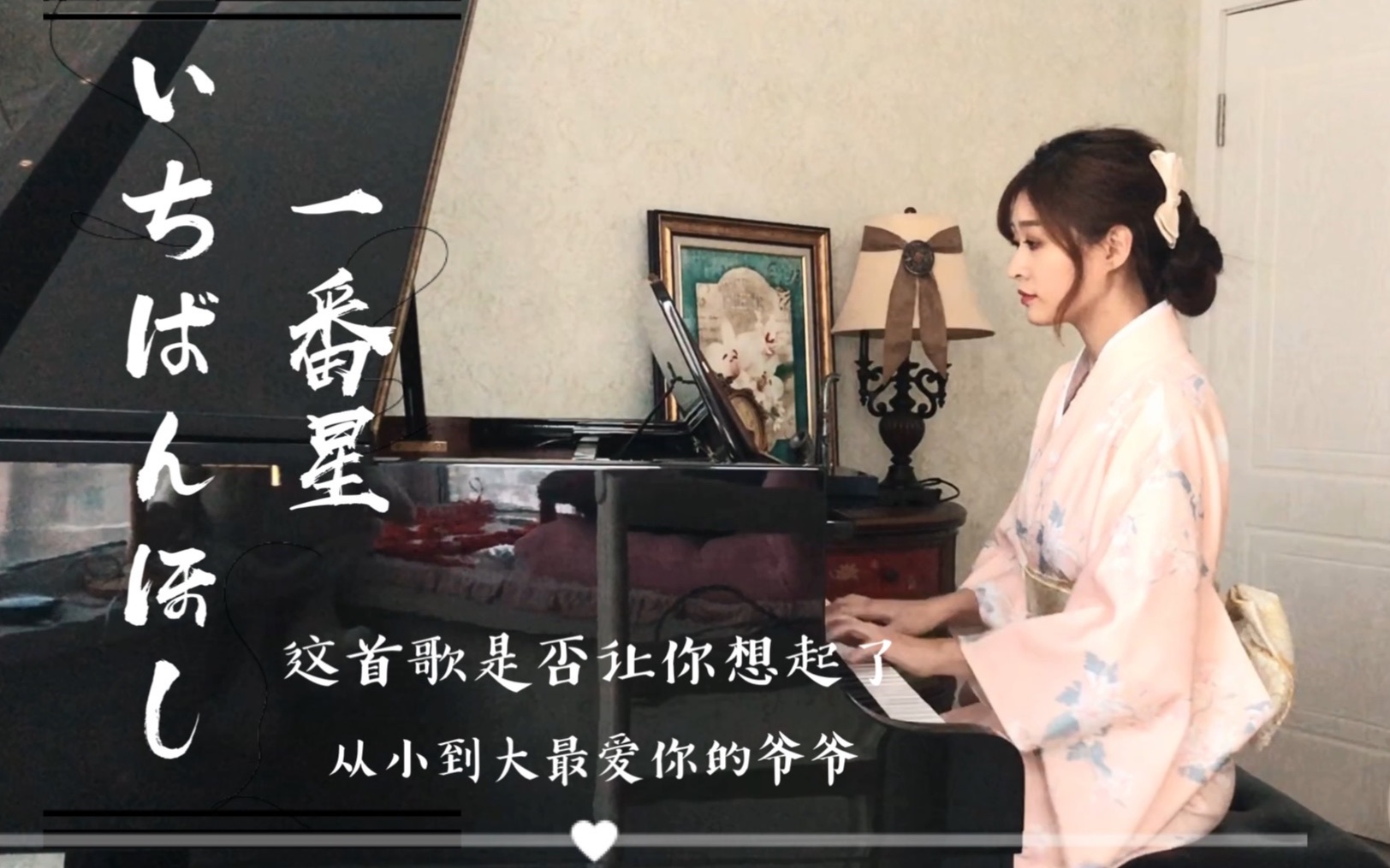 [图]【钢琴】催泪歌曲《一番星いちばんほし》钢琴演奏，这是田井中彩智写给去世爷爷的歌。原曲含泪听完。特意穿了接近白色的和服演奏了这首乐曲，希望大家喜欢。