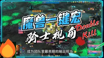 魔兽世界-正式服-惩戒骑演示-奥创魔兽世界一键宏
