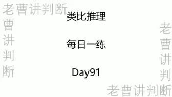 类比推理每日一练——Day91