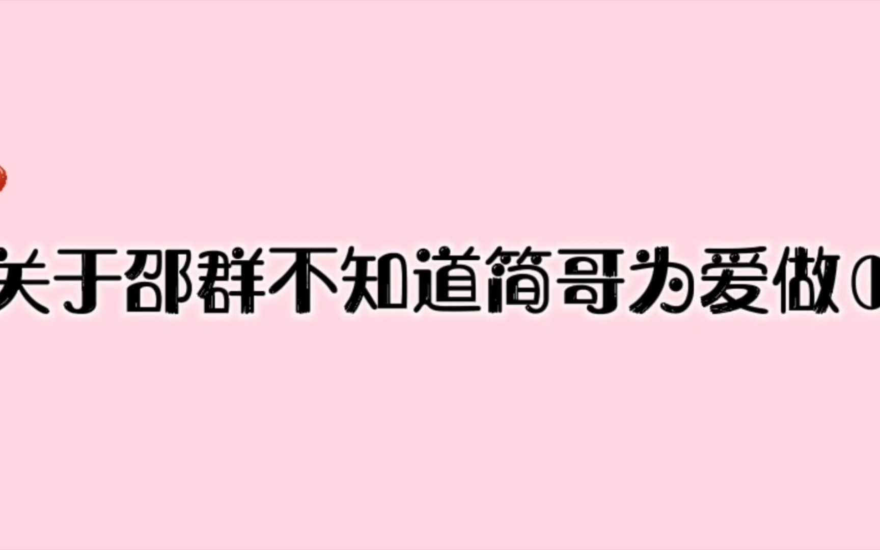 [图]关于“买一送一”被邵群羡慕了