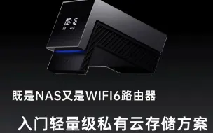 Download Video: 入门轻量级NAS方案速界，既是NAS又是WIFi6路由器，开箱上手评测