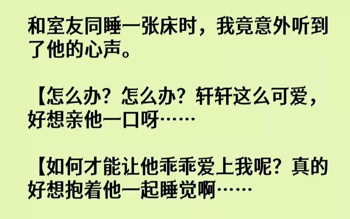 [图]【完结文】和室友同睡一张床时，我竟意外听到了他的心声。怎么办怎么办轩轩这么可爱，...