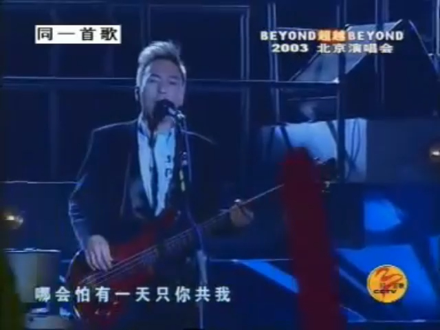 [图]2003 Beyond 超越 Beyond Live 03北京演唱会 自制删减版