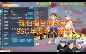 Download Video: 陈伯擂台挑战赛，来了个SSC年度个人冠军，老猪看呆了