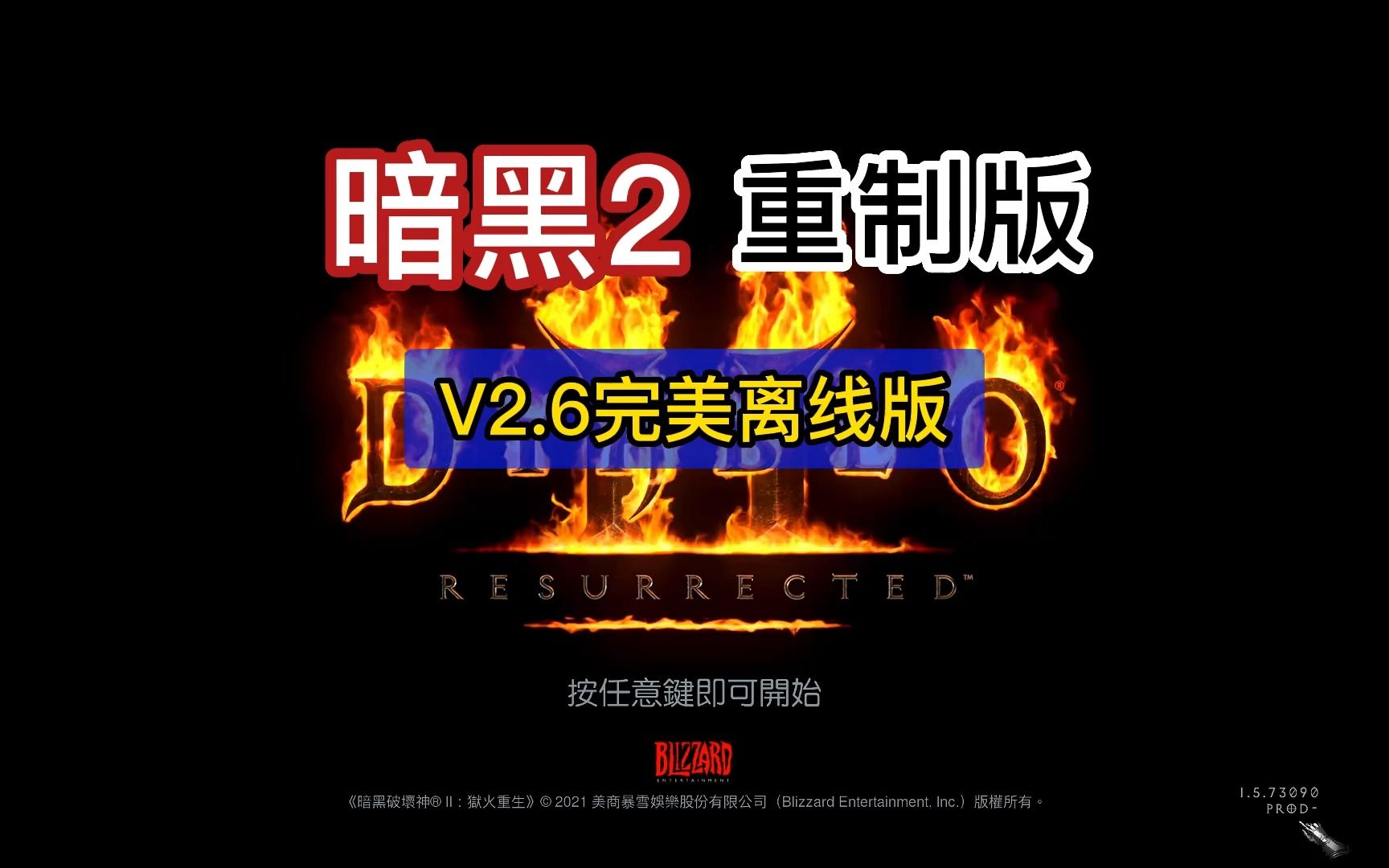 [图]【暗黑2重制版】V2.6完美离线，你知道怎么看游戏版本是多少吗？