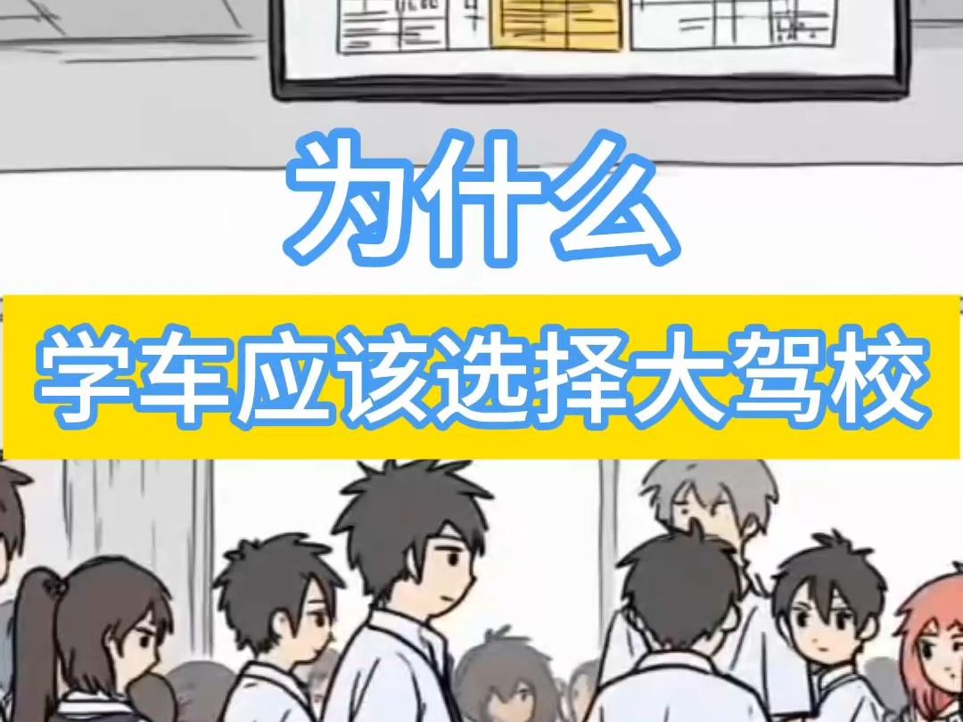 侯主任说 | 为什么学车应该选择大驾校