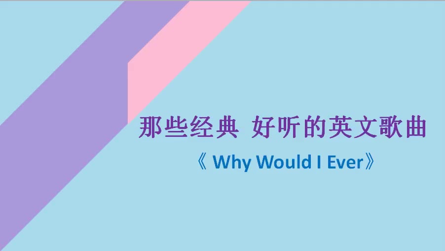 [图]那些惊艳时光的经典 好听的英文歌曲《 Why Would I Ever》