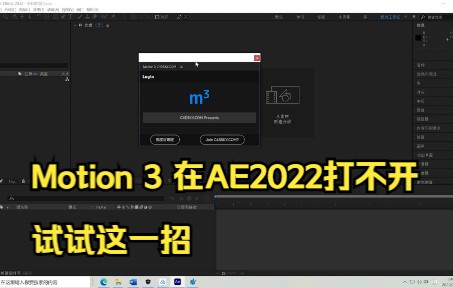 【Motion 3】AE2022打不开?哔哩哔哩bilibili