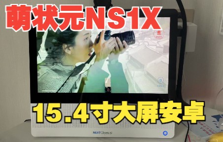 萌状元 家教机 NS1X 安卓9.0 4G+64G 可以当PC用么哔哩哔哩bilibili