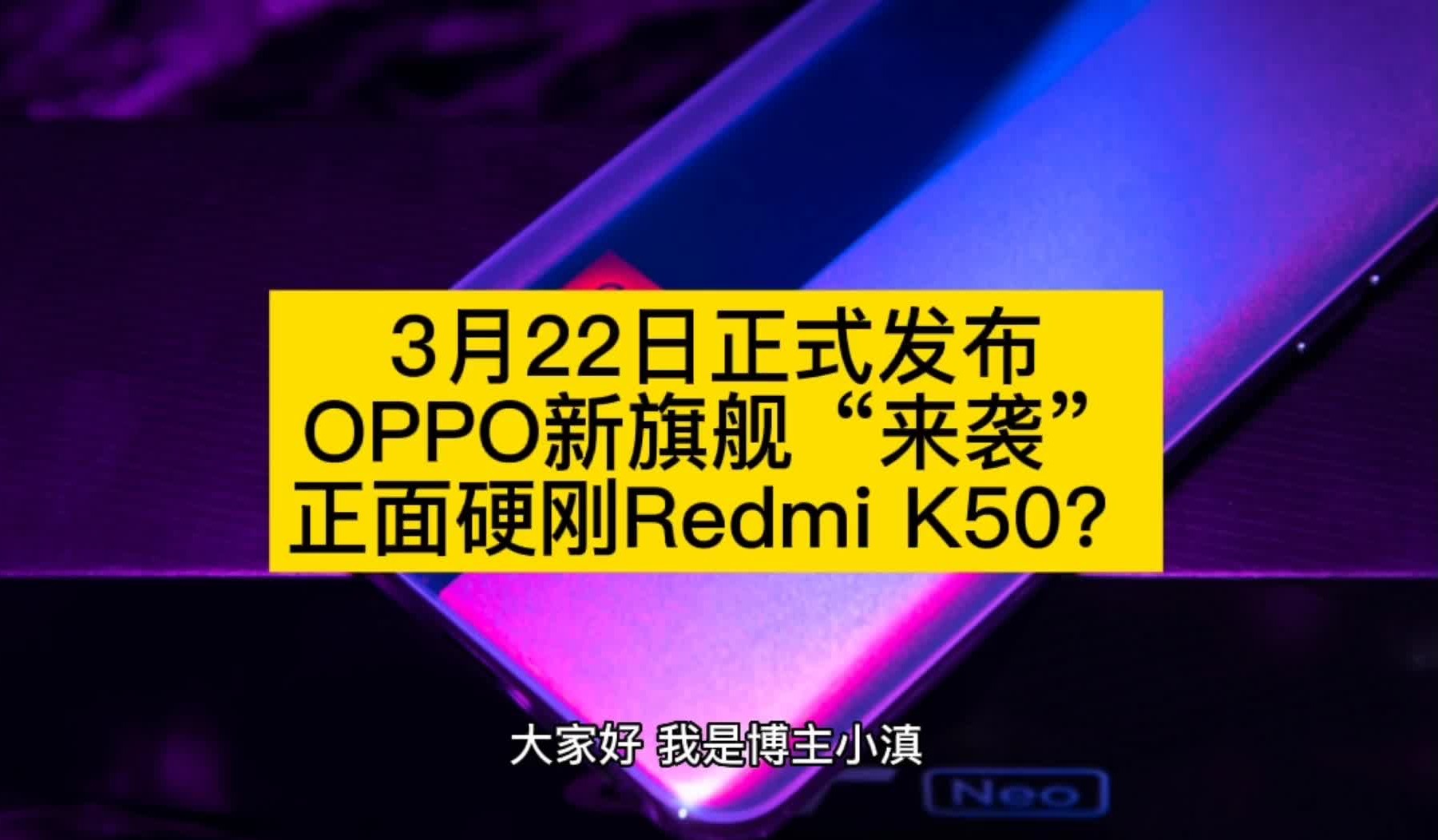 3月22日正式发布!OPPO新旗舰“来袭”,正面硬刚Redmi K50?哔哩哔哩bilibili