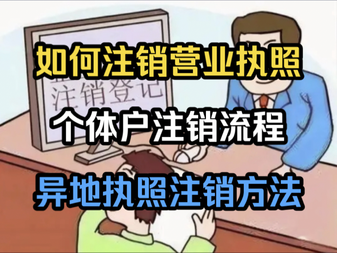 手机怎么注销营业执照?个体户营业执照网上注销流程,异地执照注销方法来了哔哩哔哩bilibili