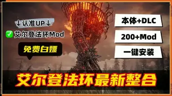 Download Video: 《艾尔登法环》本体+(含黄金树幽影+4DLC)+大型Mod整合包（Boss复活+哥布林地图+赐福点更多功能+自动拾取+服装美化+光荣商人等！）联机补丁+存档工具