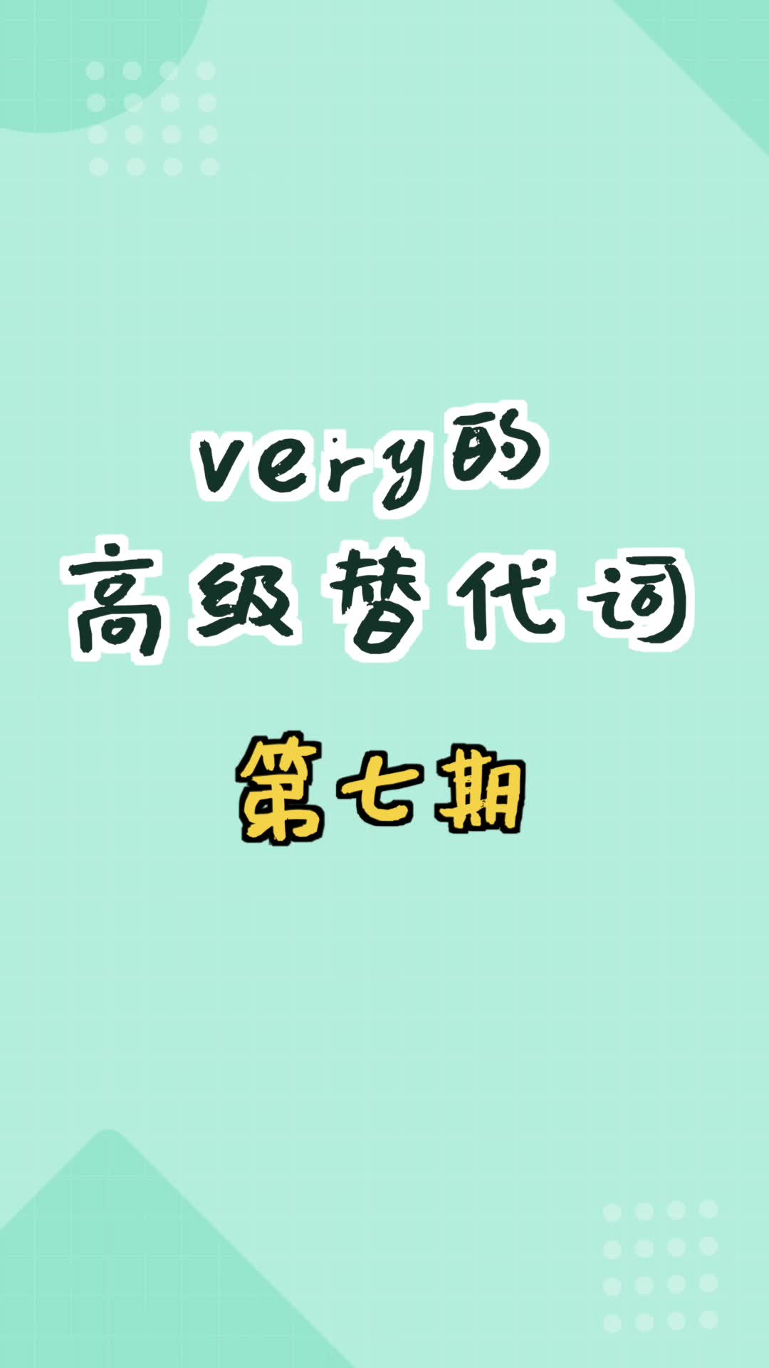 【和扇贝学英语】very的高级替代词哔哩哔哩bilibili