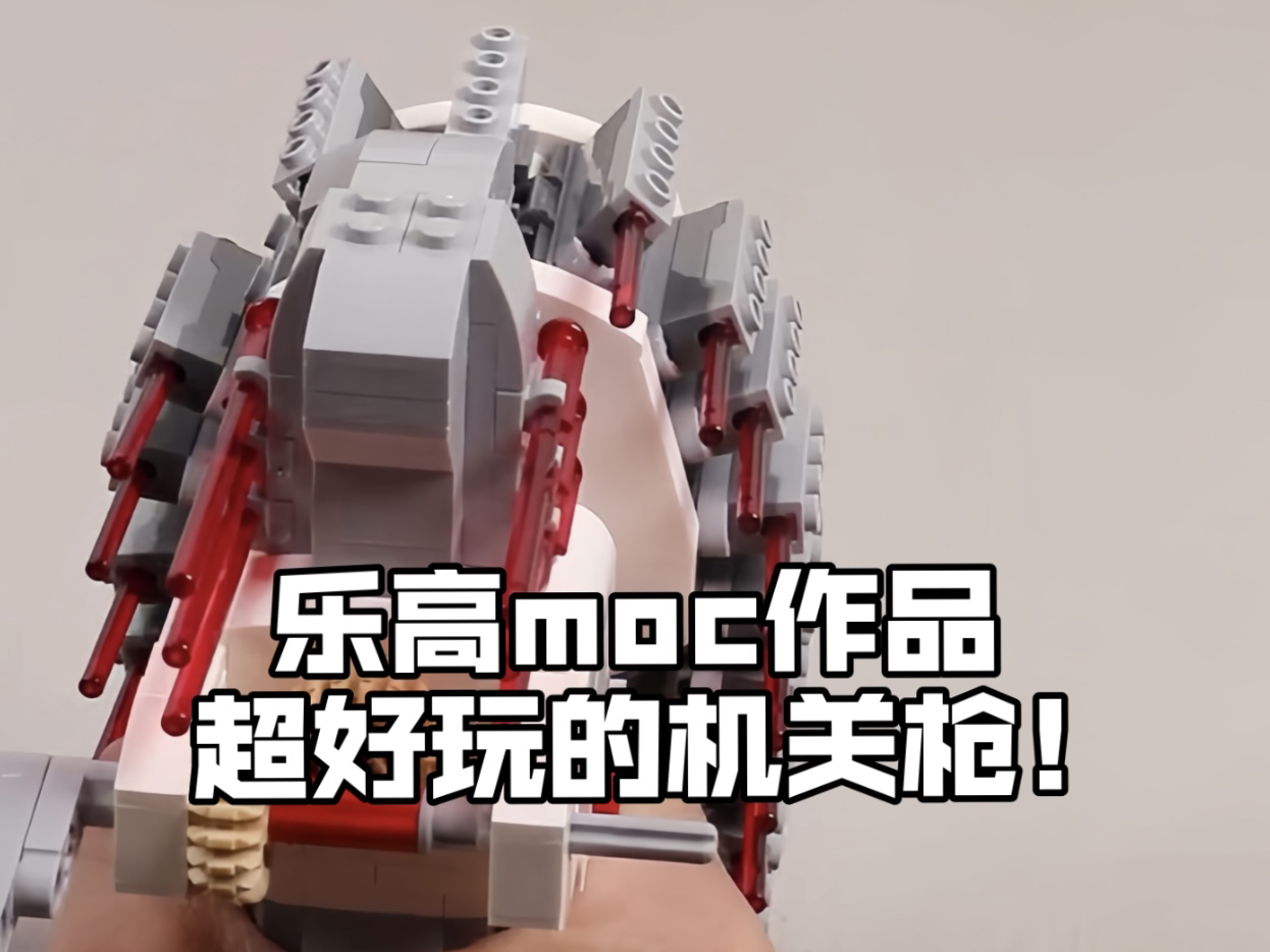 超好玩的乐高moc作品7515连发的玩具机关枪99
