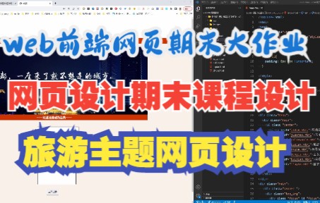 大学生网页设计期末结课作业(HTML5+CSS+JS项目实战案例)哔哩哔哩bilibili