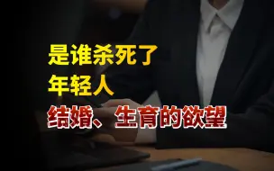 Download Video: 清醒还是糊涂？结婚人数9连降，生育率不足7‰，年轻人已陷入“塔西佗陷阱”