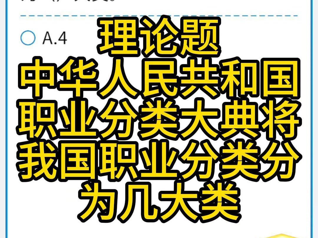 中华人民共和国职业分类大典将我国职业分类分为几大类哔哩哔哩bilibili