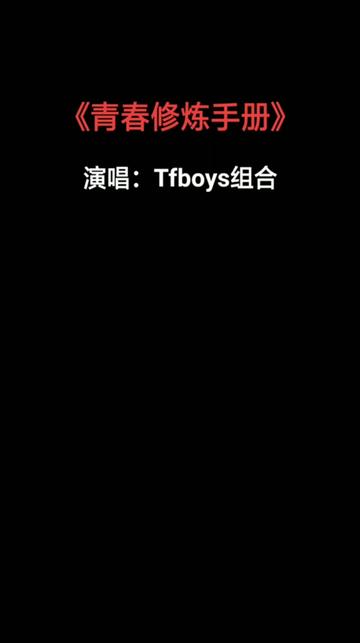 《青春修炼手册》是由TFBOYS演唱的歌曲,由王韵韵作词、刘佳谱曲、永之恒乐队等编曲,该歌曲于2014年7月24日正式发行.哔哩哔哩bilibili