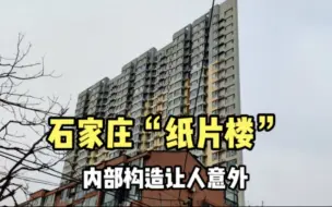 Download Video: 石家庄意外发现“纸片楼”，最窄只有2米，内部构造让人出乎意料