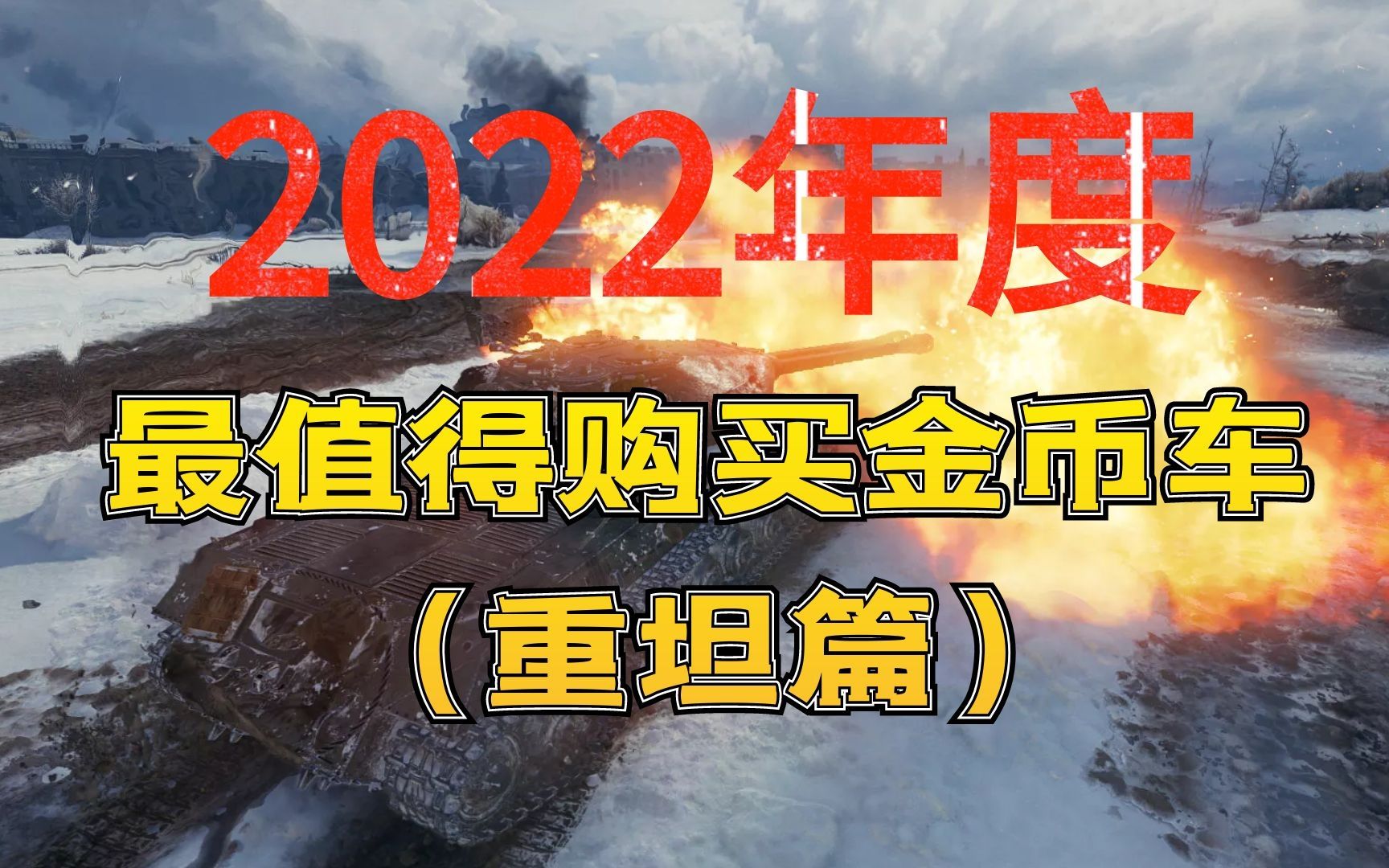 [图]【坦克世界】马卡洛夫 2022年 最值得购买的金币车（重坦篇）